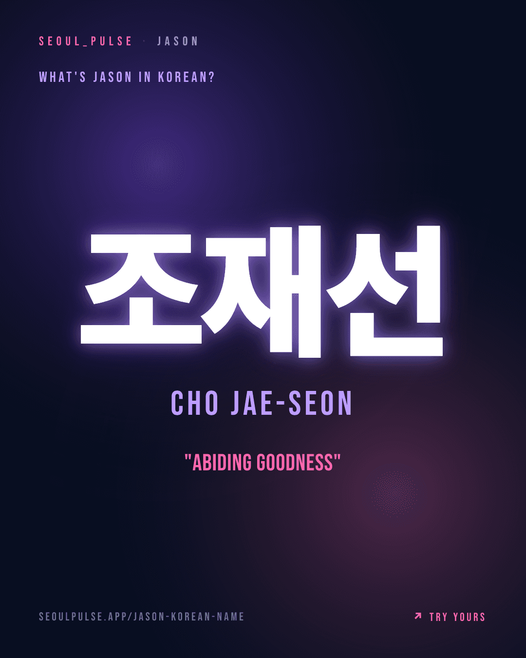 Jason in Korean: 조재선 (Cho Jae-Seon) — abiding goodness