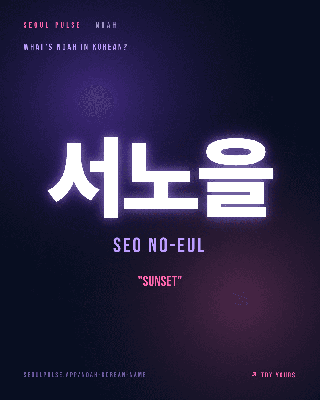 Noah in Korean: 서노을 (Seo No-Eul) — sunset
