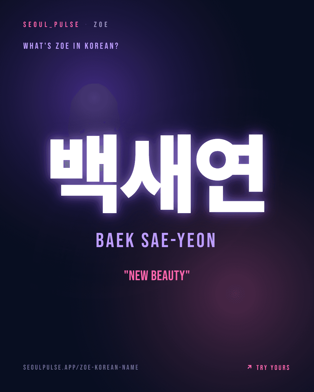 Zoe in Korean: 백새연 (Baek Sae-Yeon) — new beauty